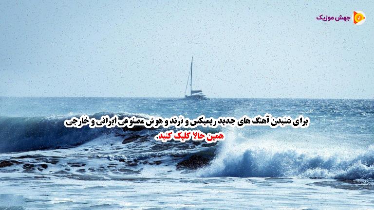 دانلود آهنگ ای غم بیا ای غم بیا خوش اومدی خونه ی من از 